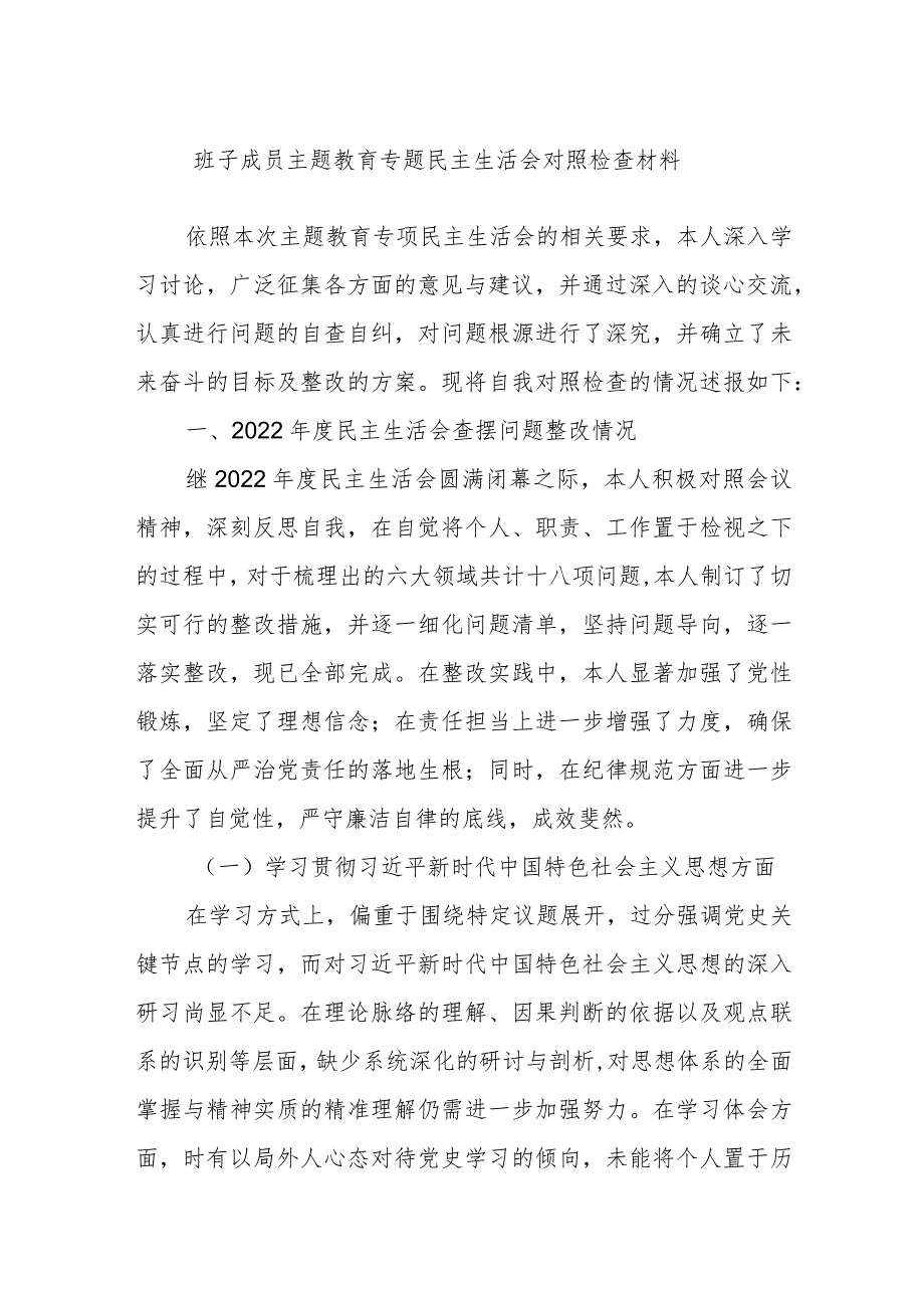 班子成员主题教育专题民主生活会对照检查材料.docx_第1页