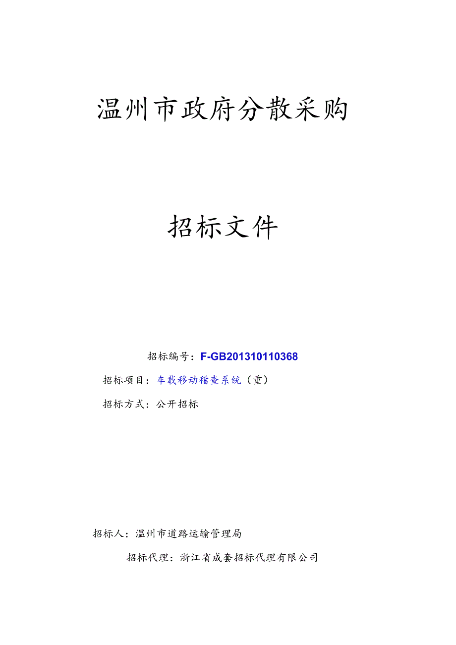 某市政府分散采购招标文件(DOC63页).docx_第1页