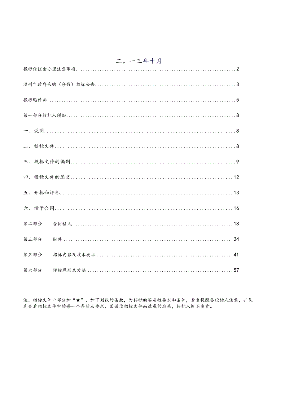 某市政府分散采购招标文件(DOC63页).docx_第2页