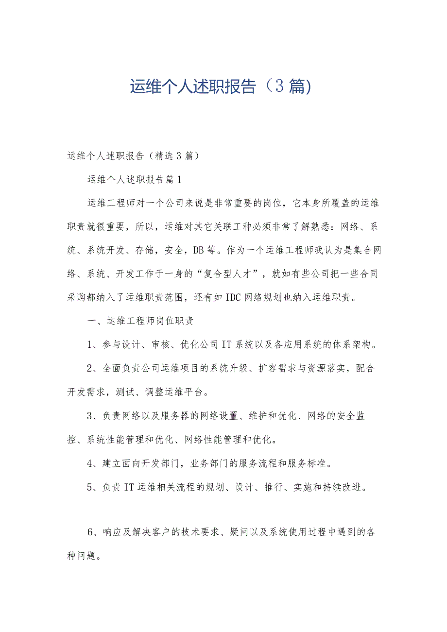 运维个人述职报告（3篇）.docx_第1页