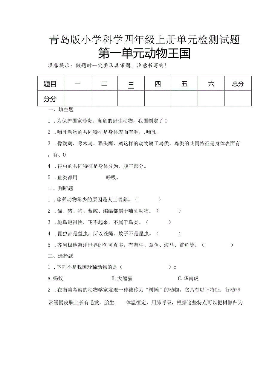 第一单元动物王国（试卷）青岛版科学四年级上册单元检测C卷.docx_第1页