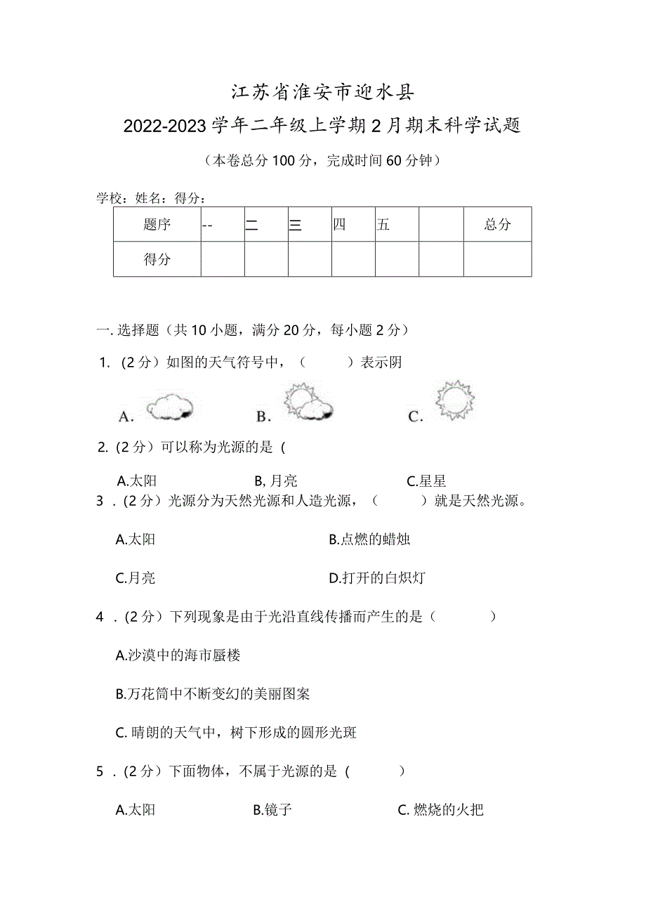 江苏省淮安市涟水县2022-2023学年二年级上学期2月期末科学试题.docx_第1页