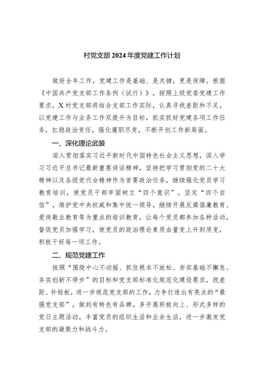 （7篇）村党支部2024年度党建工作计划汇编.docx_第1页