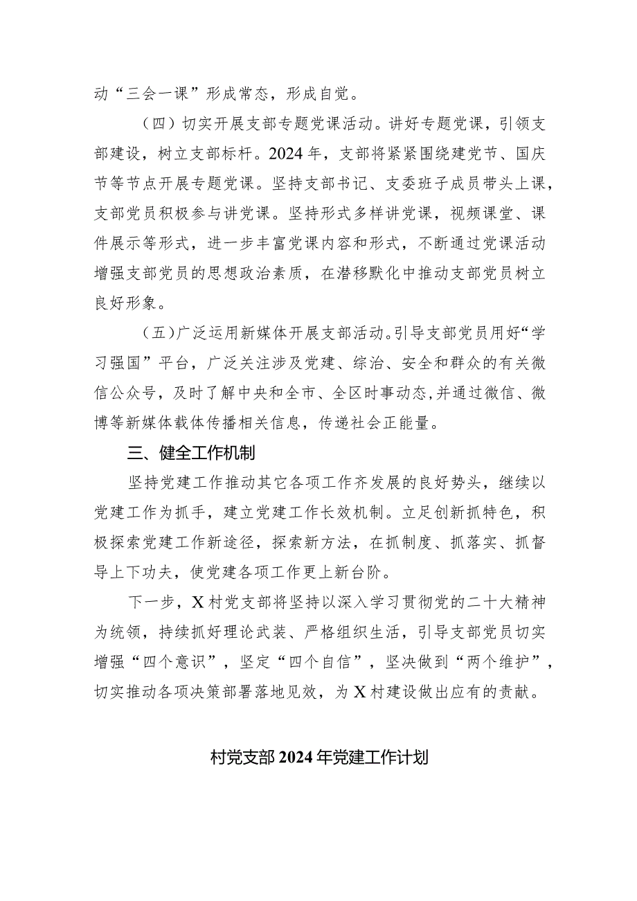 （7篇）村党支部2024年度党建工作计划汇编.docx_第3页