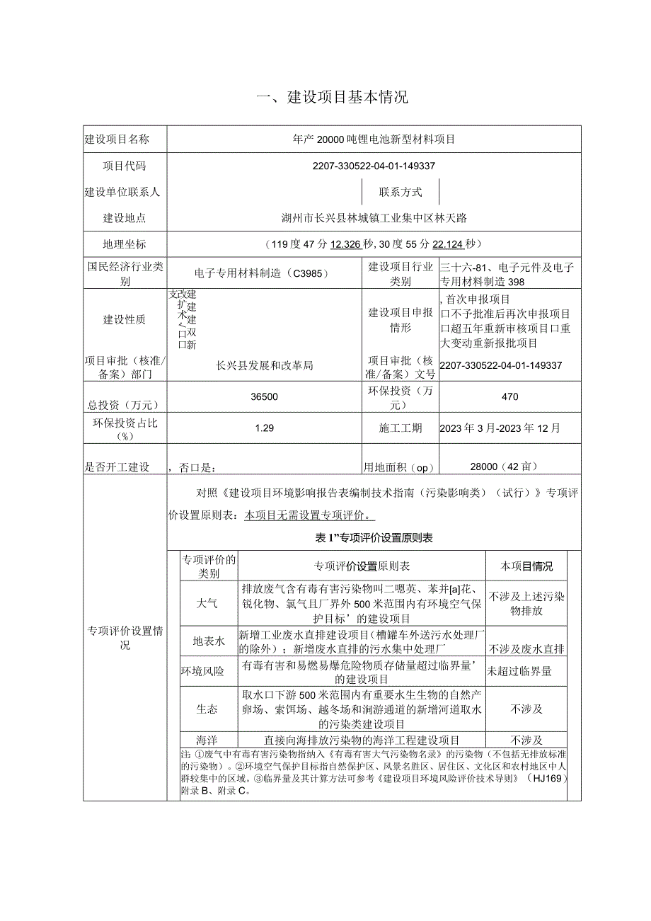 浙江维思通新材料有限公司年产20000吨锂电池新型材料项目环评报告.docx_第3页