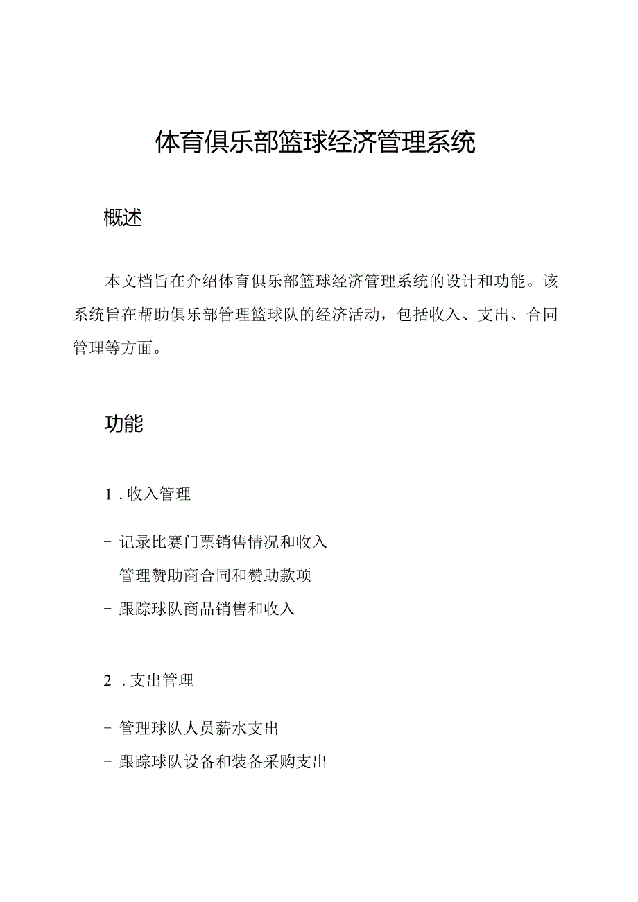 体育俱乐部篮球经济管理系统.docx_第1页