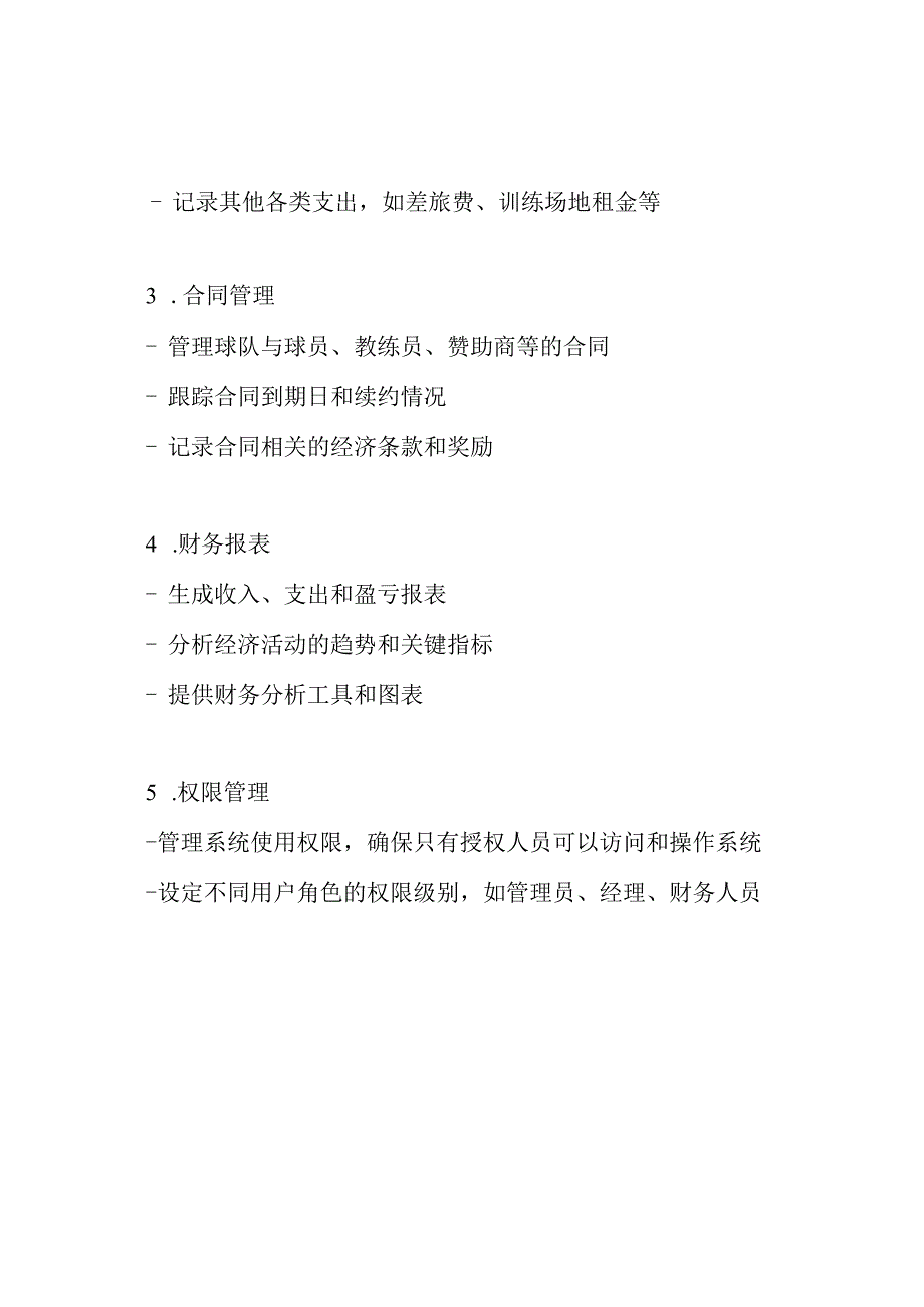 体育俱乐部篮球经济管理系统.docx_第2页