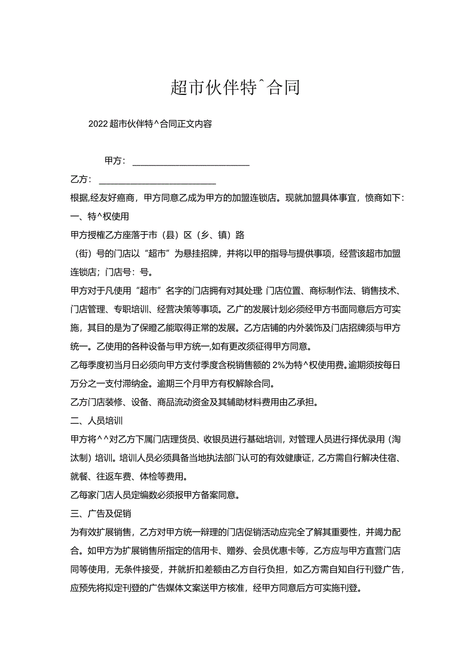 超市伙伴特许合同.docx_第1页