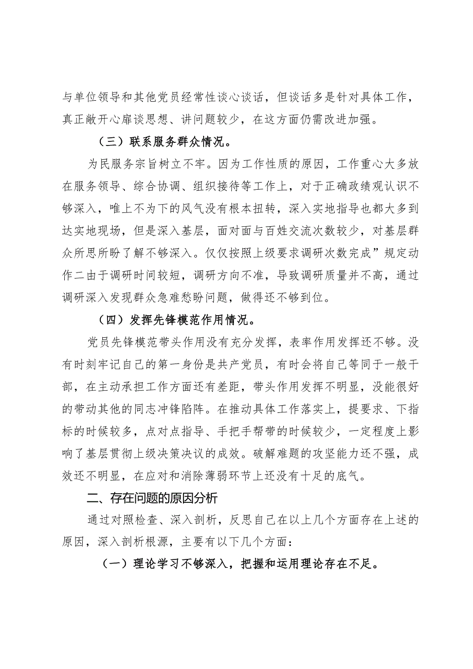 检视联系服务群众情况看为身边群众做了什么实事好事还有哪些差距共八篇.docx_第3页