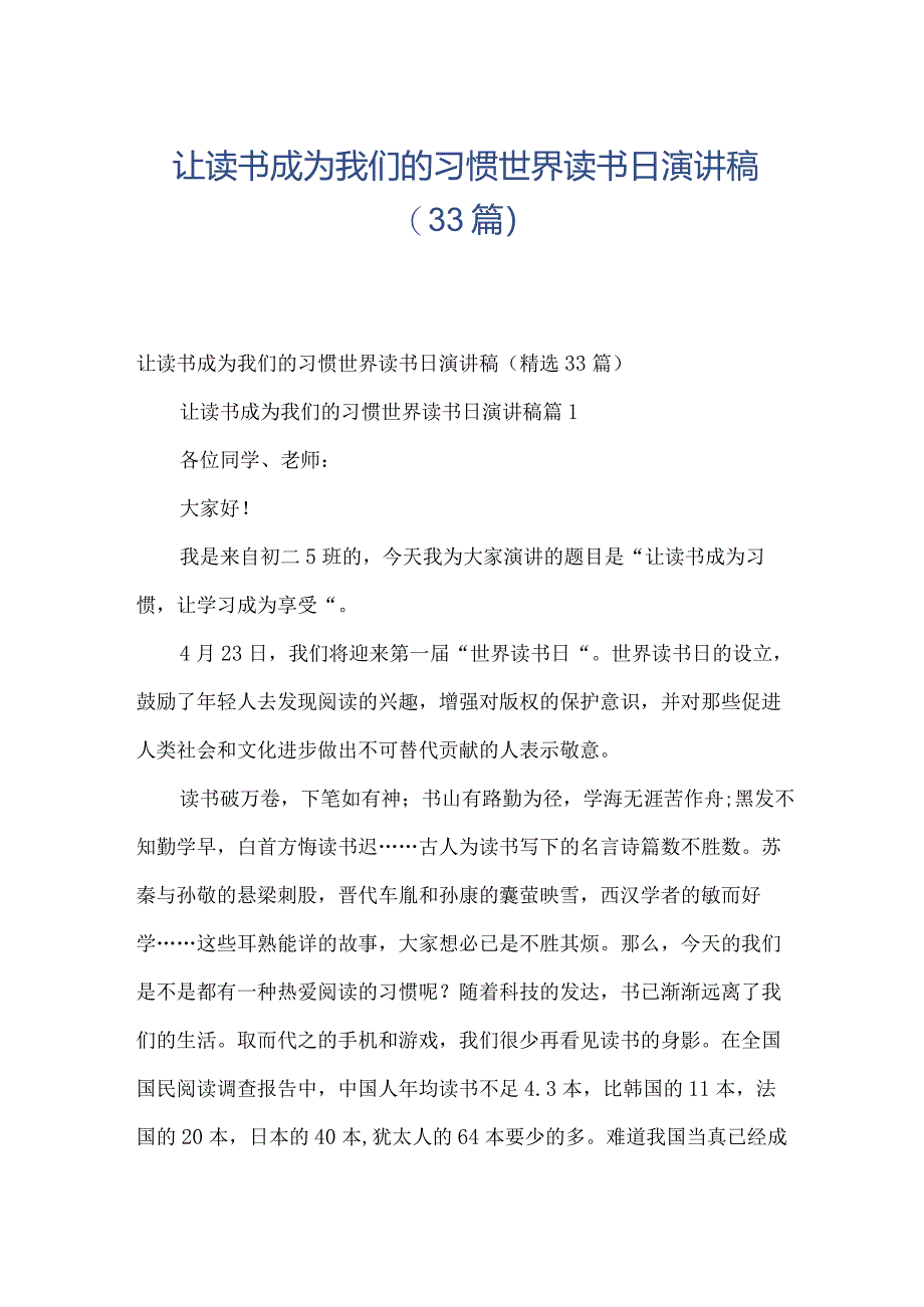 让读书成为我们的习惯世界读书日演讲稿（33篇）.docx_第1页