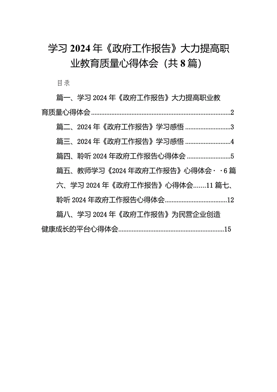 学习2024年《政府工作报告》大力提高职业教育质量心得体会（共8篇）.docx_第1页