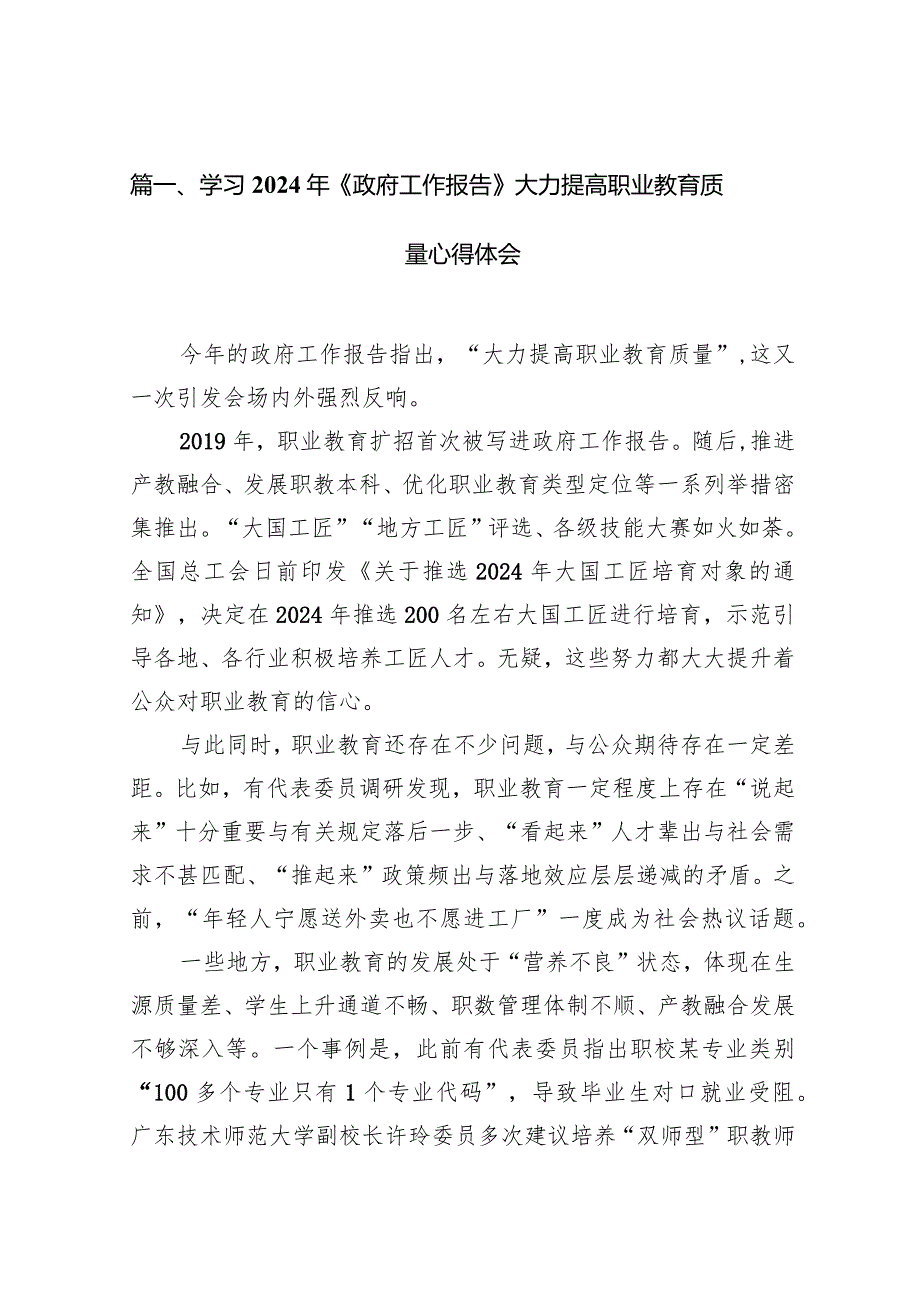 学习2024年《政府工作报告》大力提高职业教育质量心得体会（共8篇）.docx_第2页