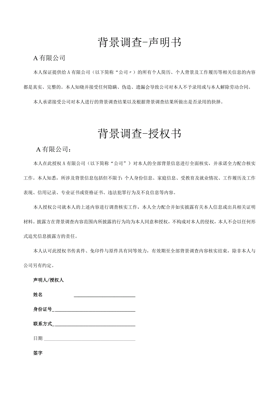 背景调查信息收集表.docx_第1页