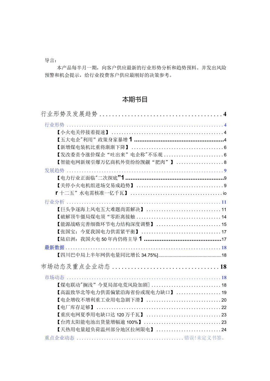 2024电力行业分析(上).docx_第1页