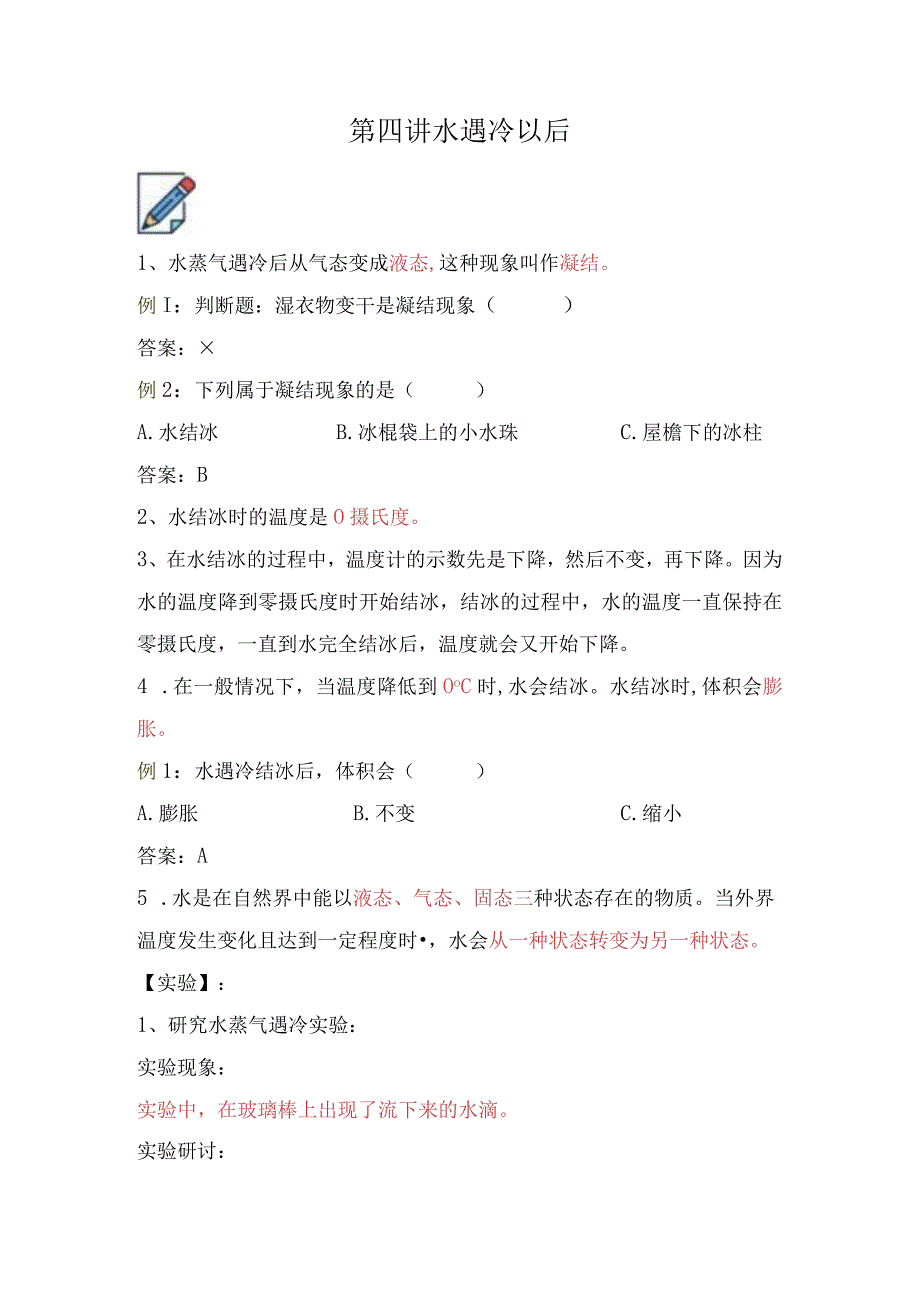 苏教版小学四年级科学下册《水遇冷以后》自学练习题及答案.docx_第1页