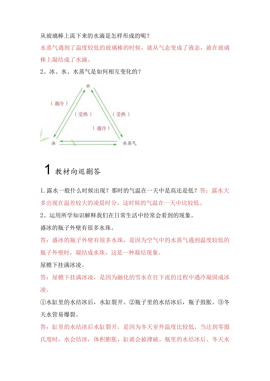 苏教版小学四年级科学下册《水遇冷以后》自学练习题及答案.docx_第2页