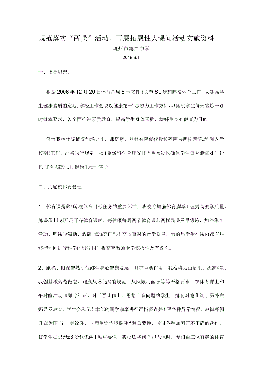 规范落实两操(大课间活动资料).docx_第1页