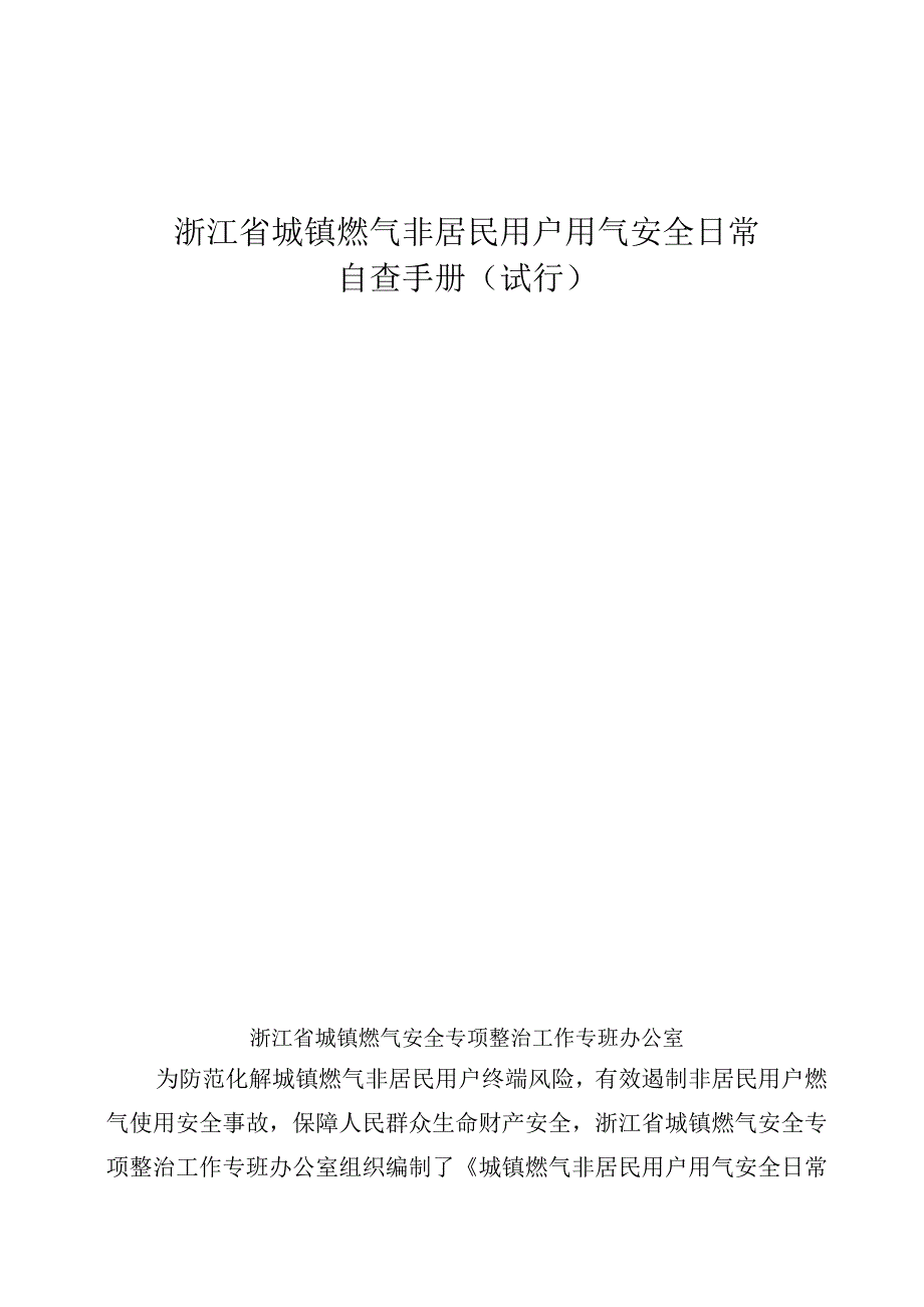 浙江省城镇燃气非居民用户用气安全日常自查手册（试行）2024.docx_第2页