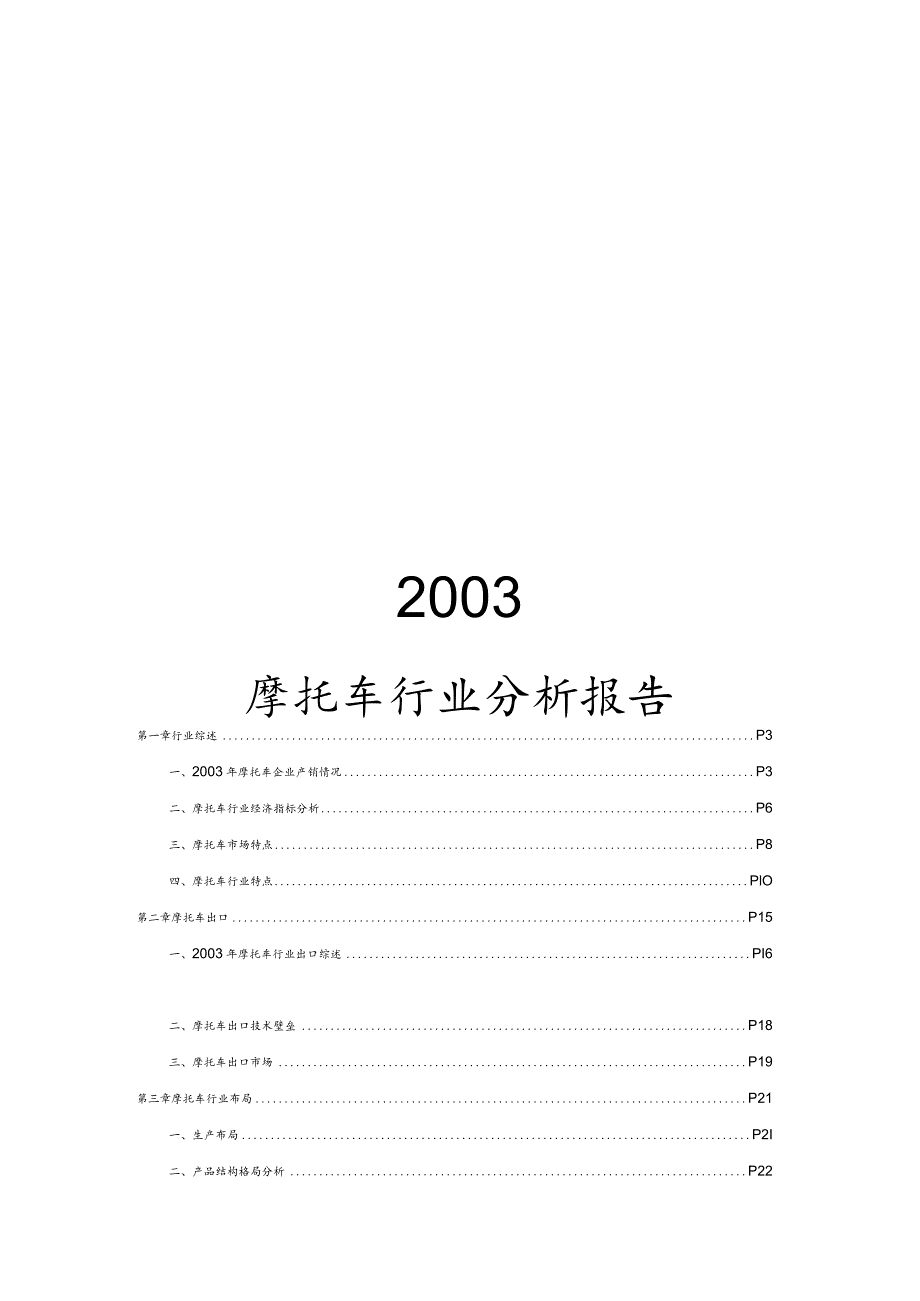 某年摩托车行业分析报告.docx_第1页