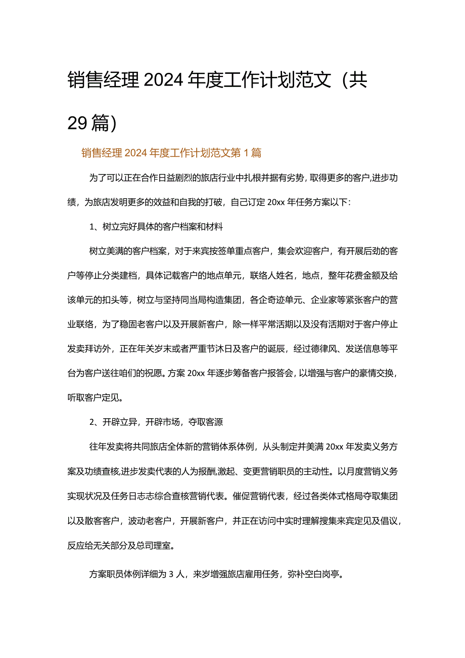 销售经理2024年度工作计划范文.docx_第1页