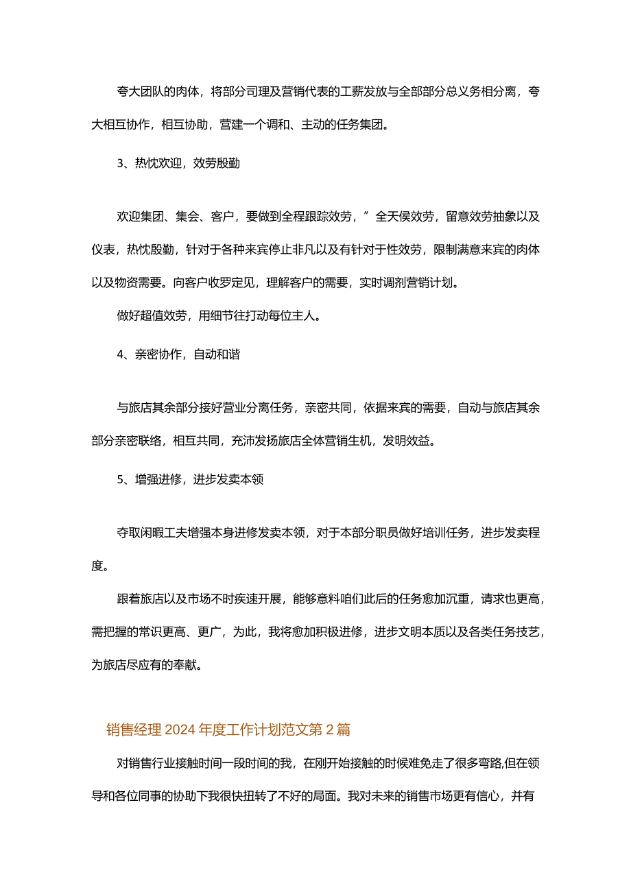 销售经理2024年度工作计划范文.docx_第2页