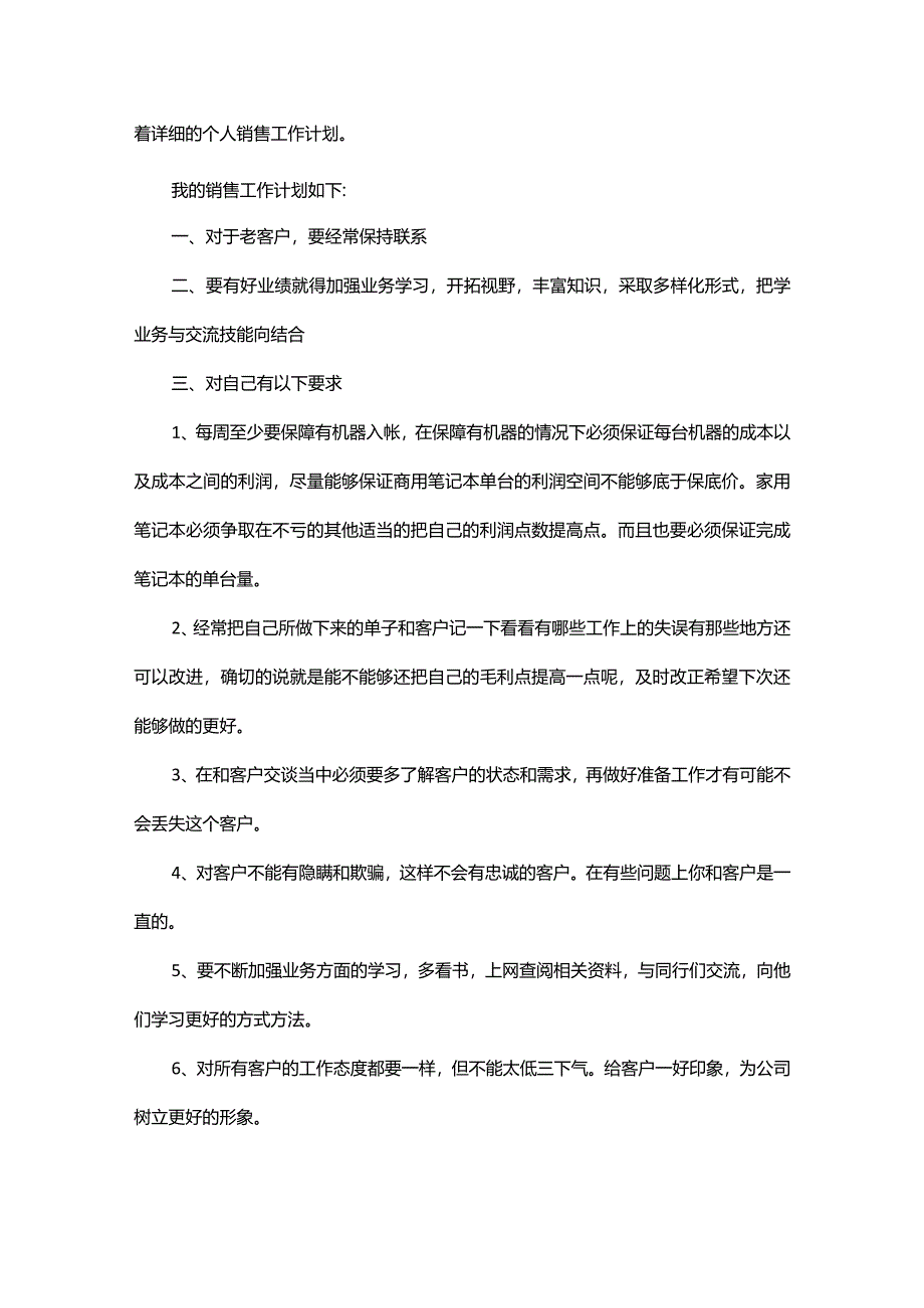 销售经理2024年度工作计划范文.docx_第3页