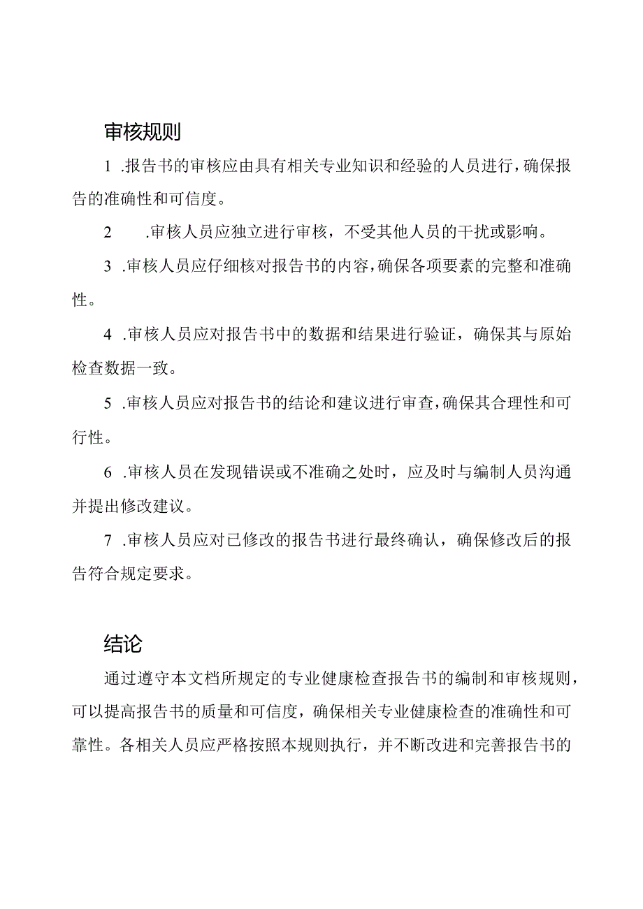 专业健康检查报告书的编制和审核规则.docx_第2页