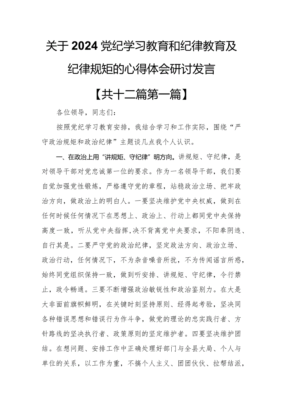 （12篇）关于2024党纪学习教育和纪律教育及纪律规矩的心得体会研讨发言.docx_第1页