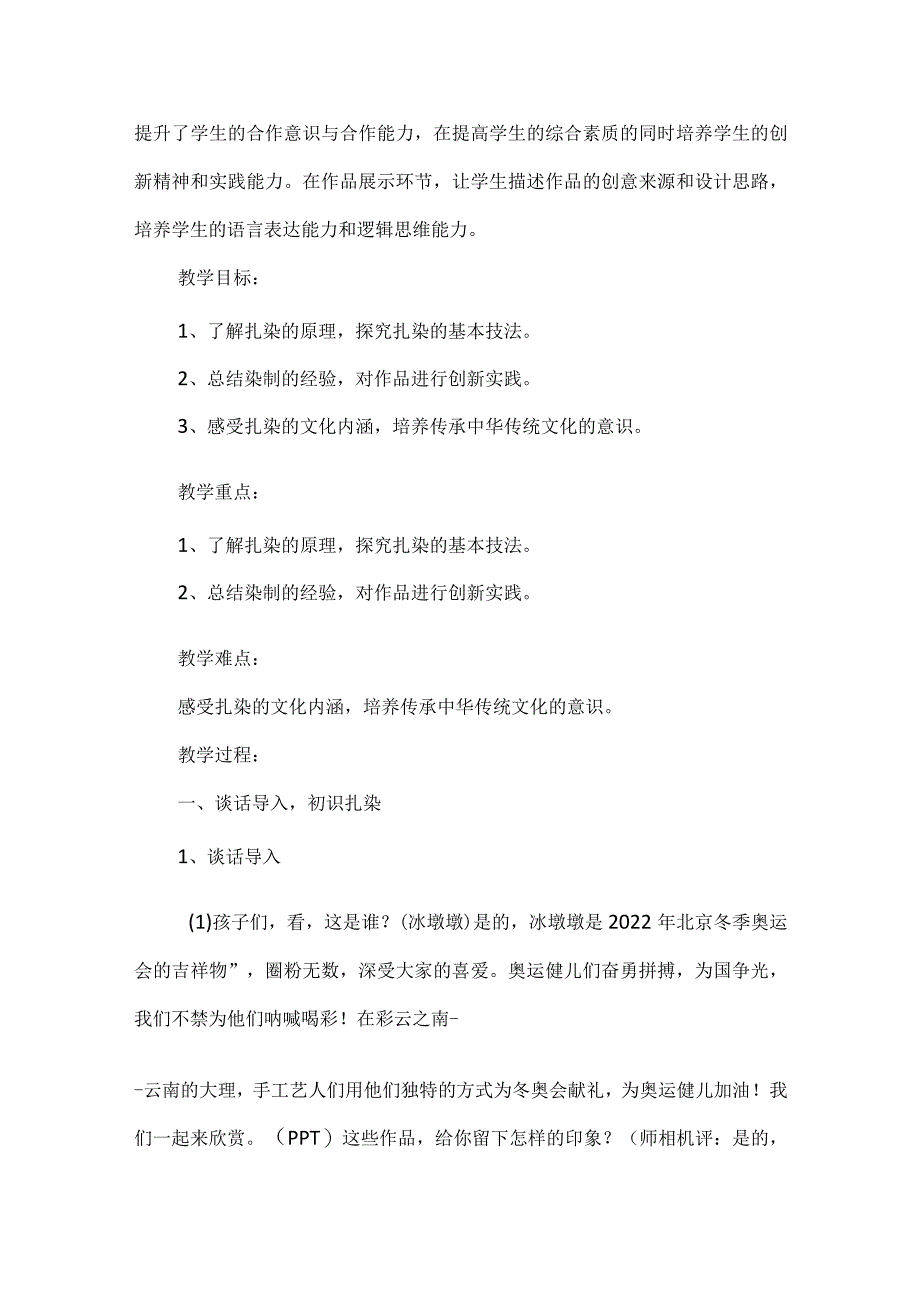 鲁科版四年级下册综合实践活动《神奇的扎染》（教案）.docx_第2页