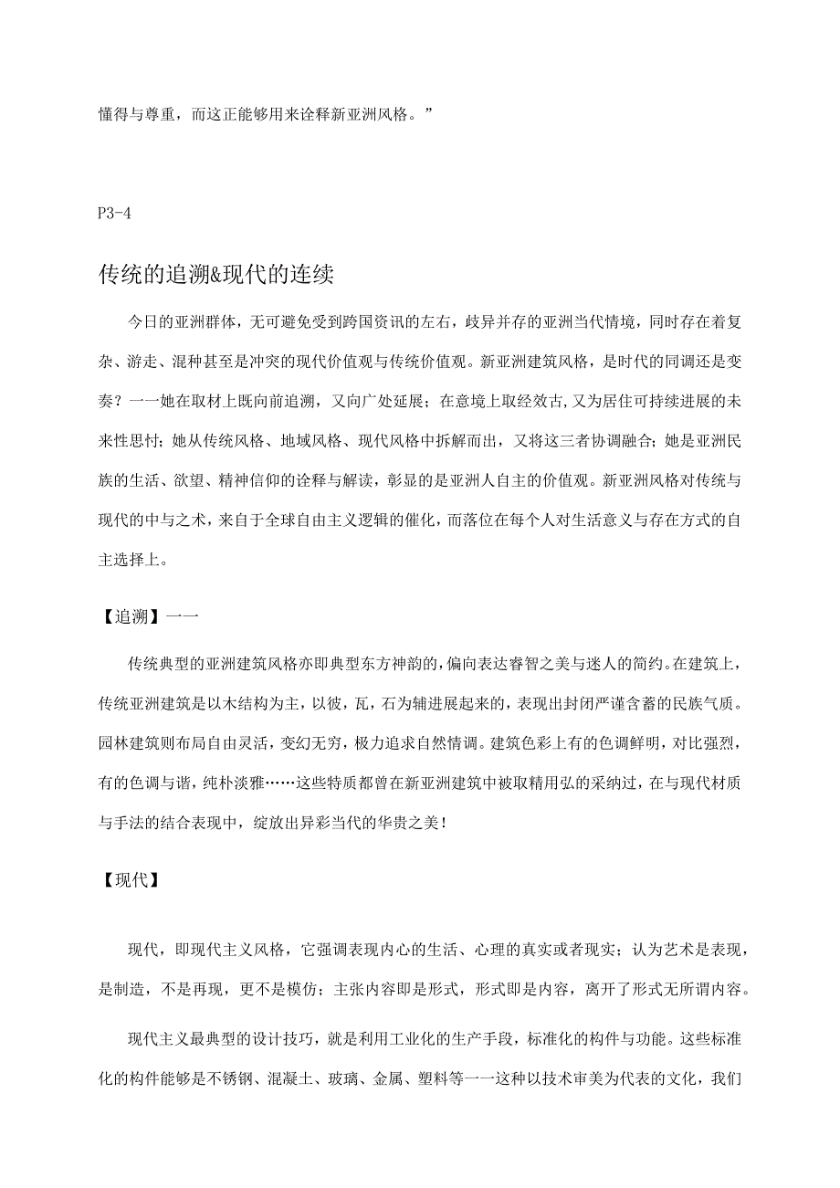 新亚洲主义建筑与人文.docx_第3页