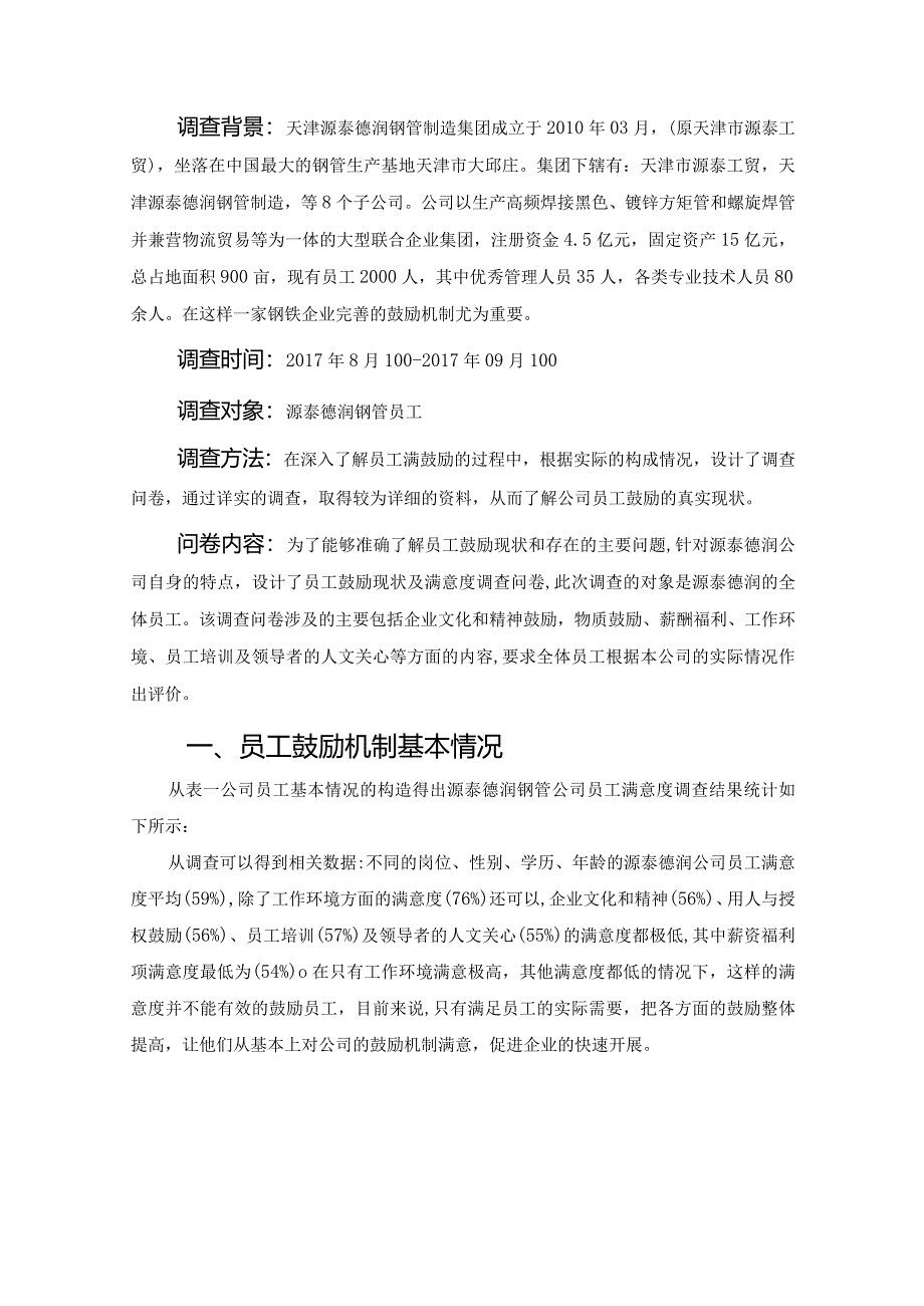 激励机制调查报告定稿.docx_第2页