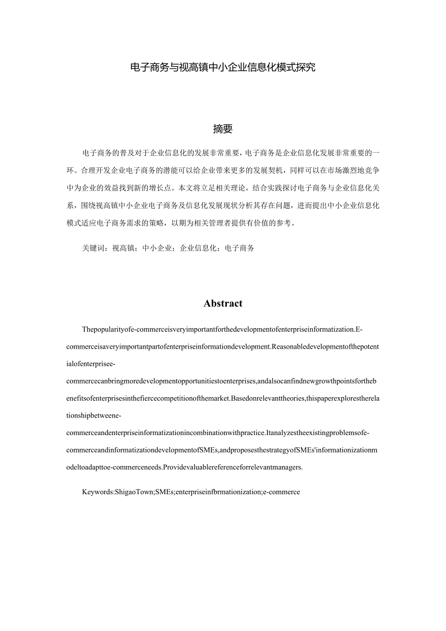 电子商务与视高镇中小企业信息化模式探究分析研究 财务管理专业.docx_第1页