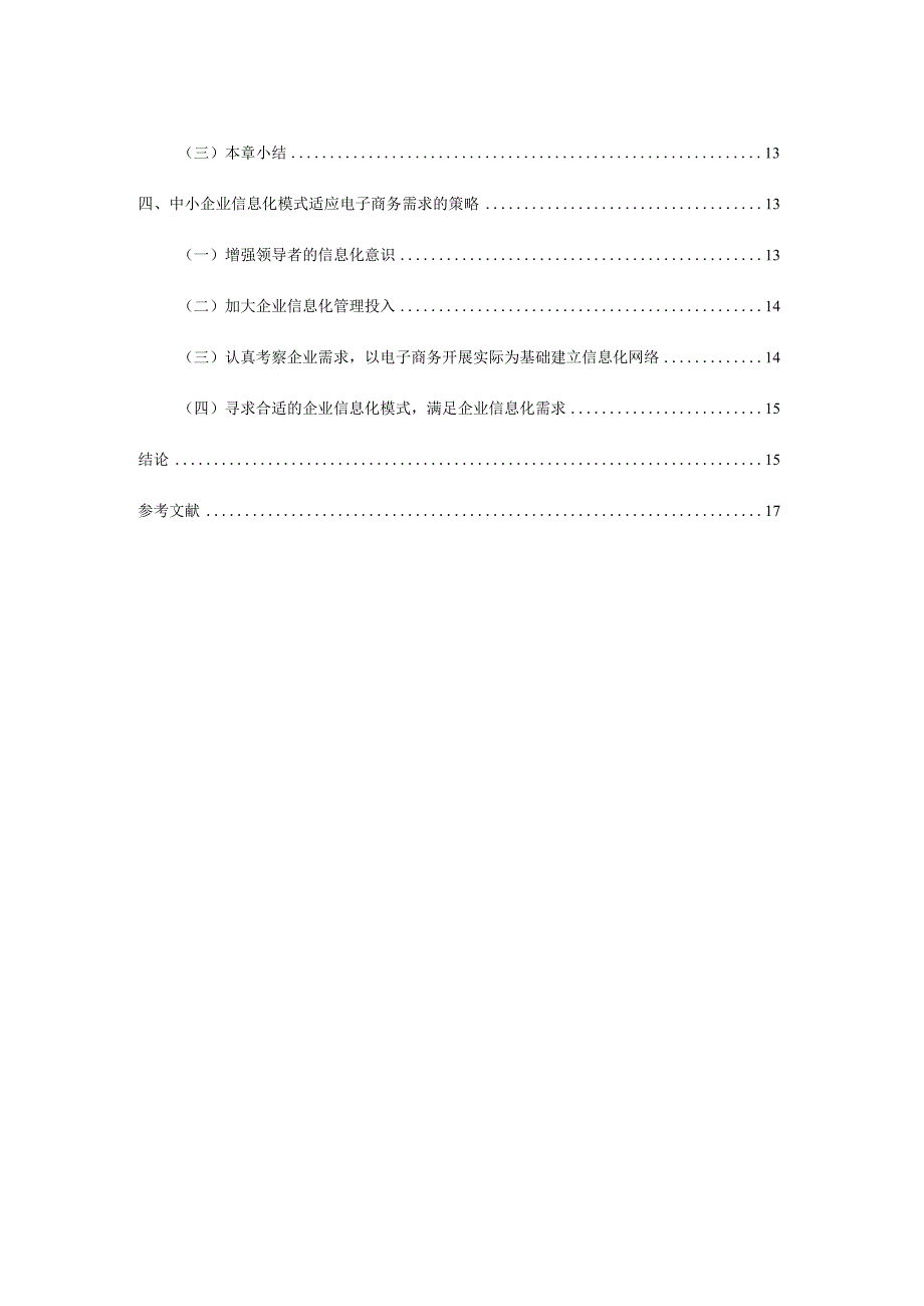 电子商务与视高镇中小企业信息化模式探究分析研究 财务管理专业.docx_第3页