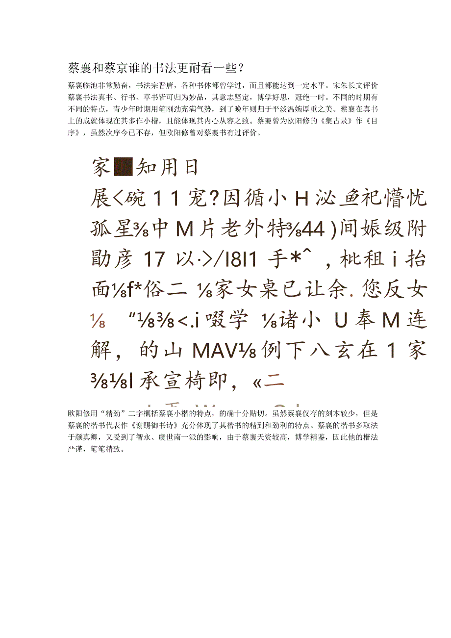 蔡襄和蔡京谁的书法更耐看一些.docx_第1页