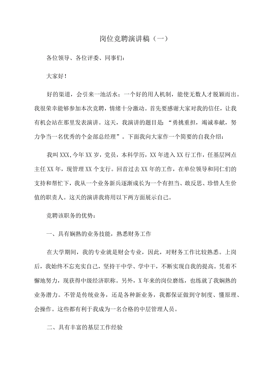 模板&范例：岗位竞聘演讲稿精选范例（涵盖不同行业岗位）【12篇】.docx_第1页