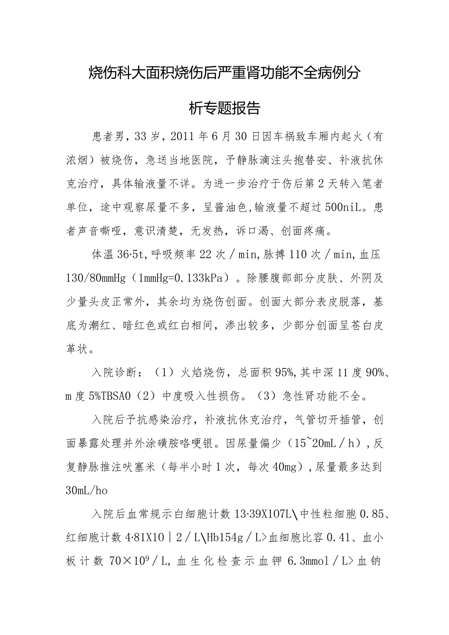 烧伤科大面积烧伤后严重肾功能不全病例分析专题报告.docx_第1页