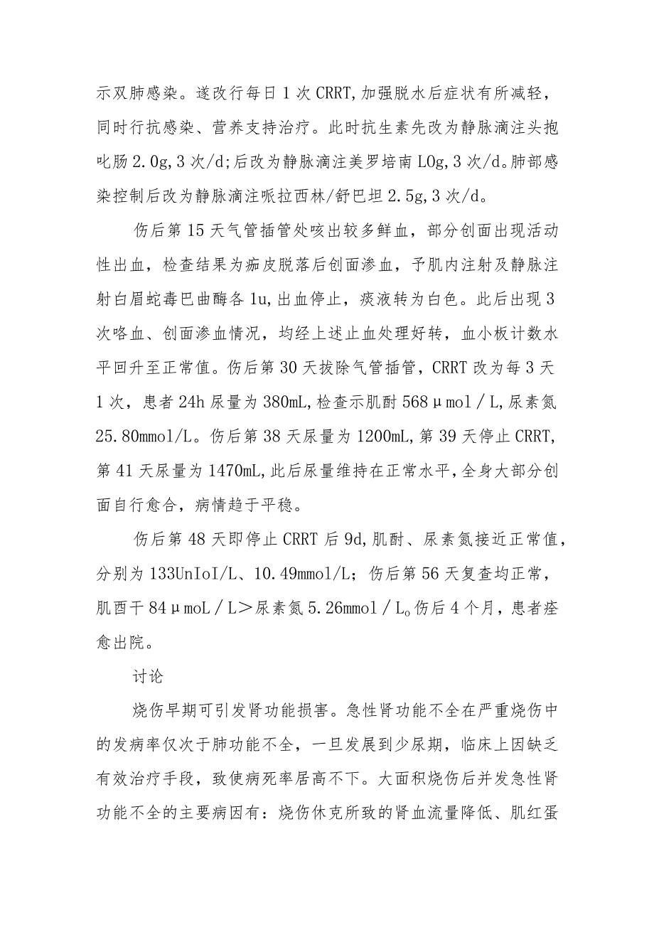 烧伤科大面积烧伤后严重肾功能不全病例分析专题报告.docx_第3页