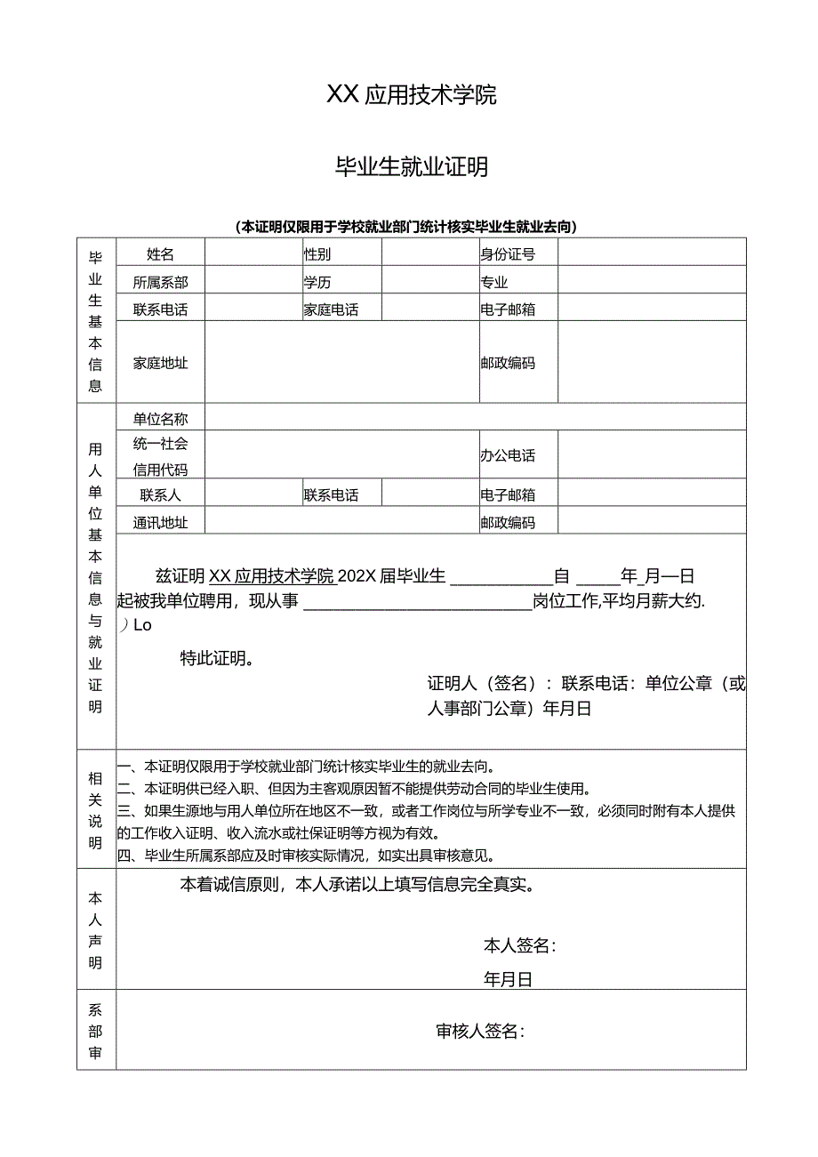 XX应用技术学院毕业生就业证明（2024年）.docx_第1页