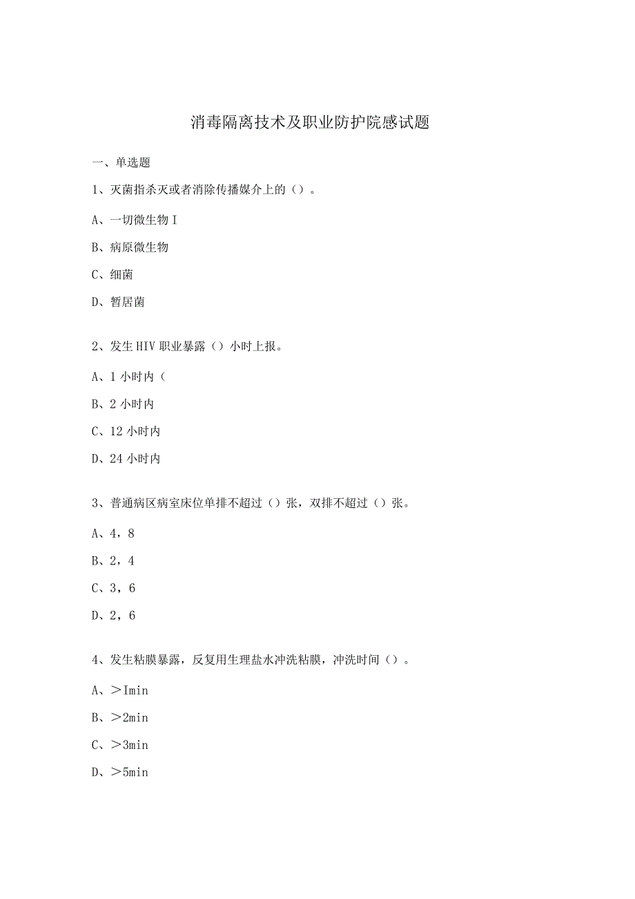 消毒隔离技术及职业防护院感试题.docx_第1页