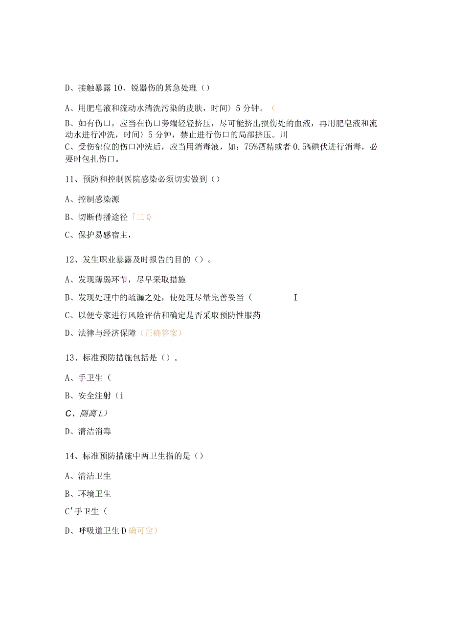 消毒隔离技术及职业防护院感试题.docx_第3页