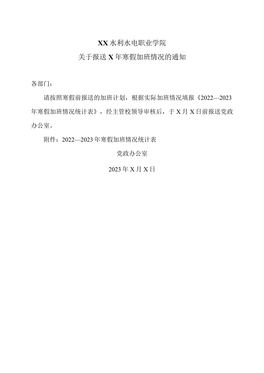 XX水利水电职业学院关于报送X年寒假加班情况的通知（2024年）.docx_第1页