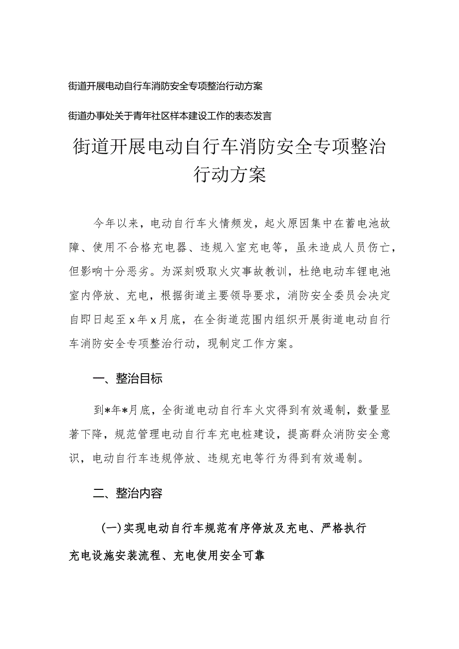 （2篇）街道开展电动自行车消防安全专项整治行动方案.docx_第1页