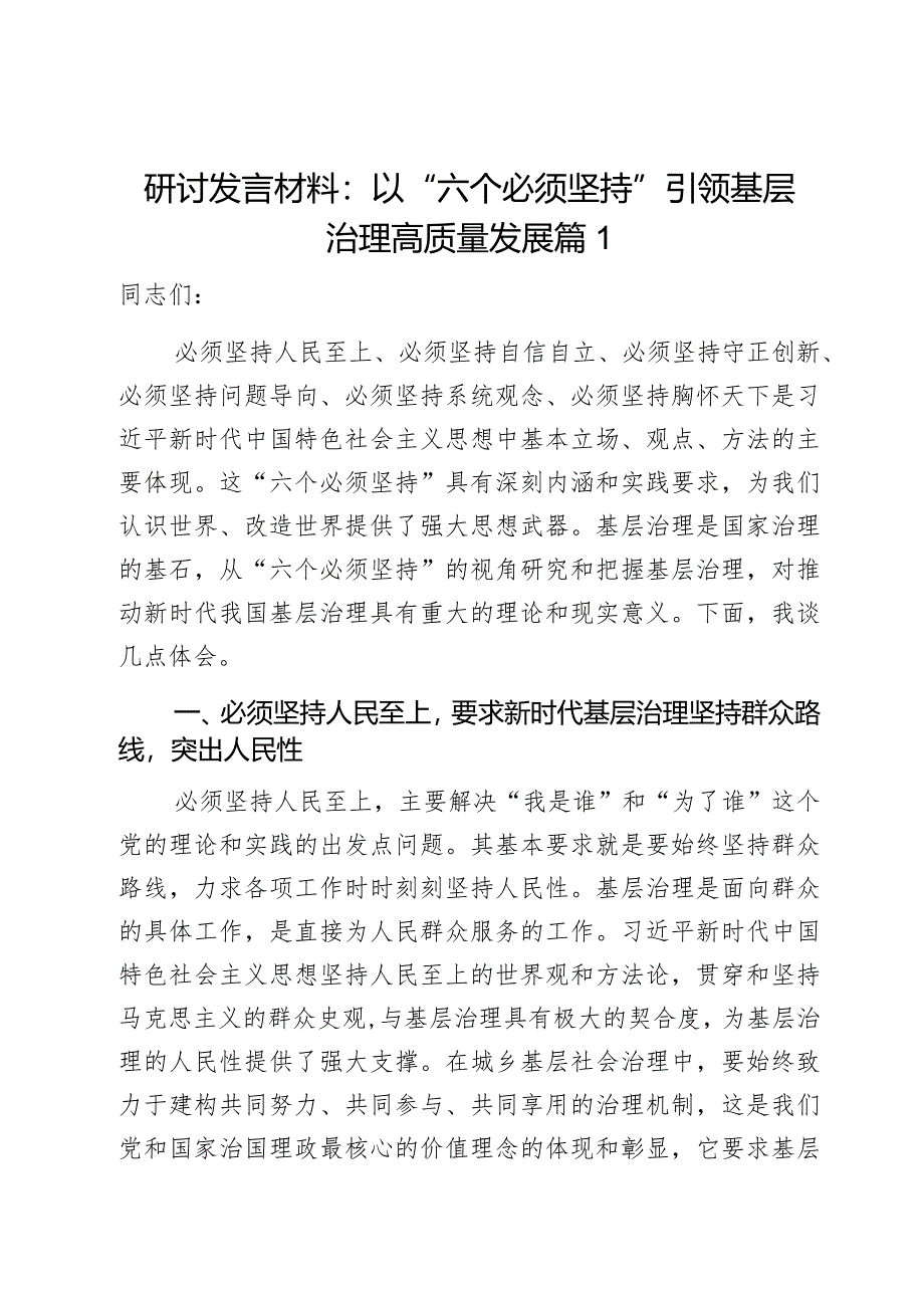 研讨发言材料以六个必须坚持引领基层治理高质量发展心得体会2篇.docx_第1页