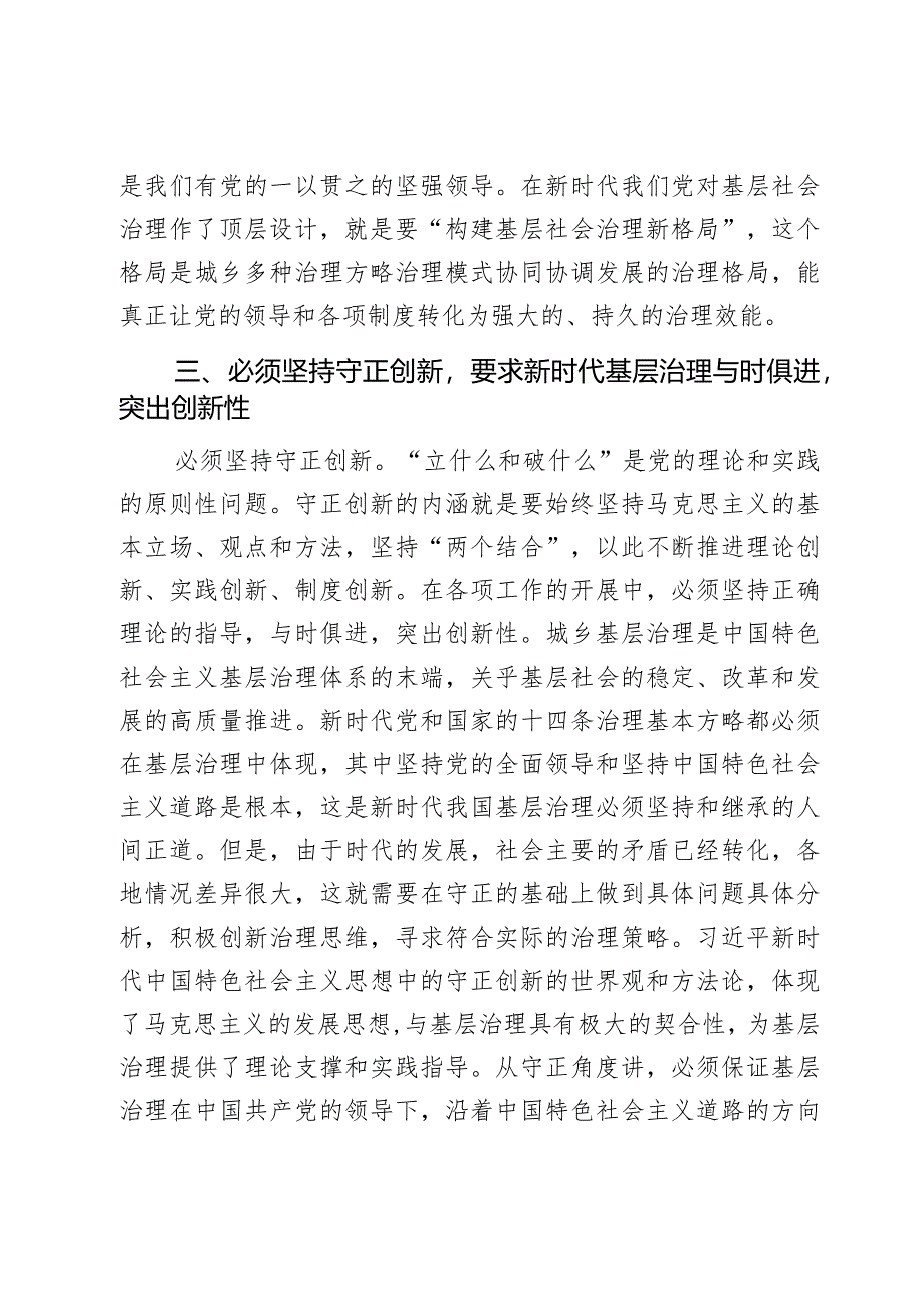 研讨发言材料以六个必须坚持引领基层治理高质量发展心得体会2篇.docx_第3页