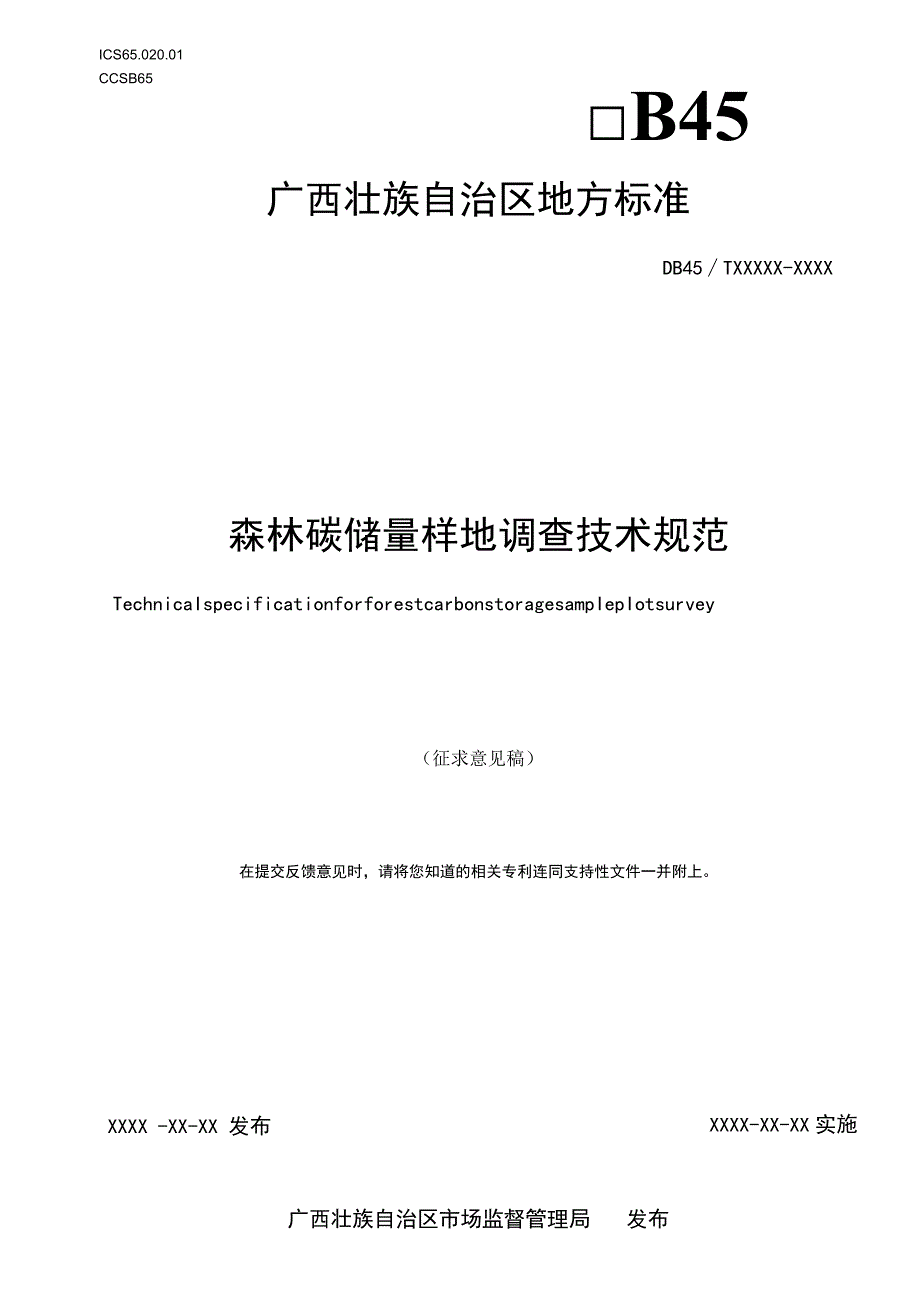 森林碳储量样地调查技术规范（征求意见稿）.docx_第1页