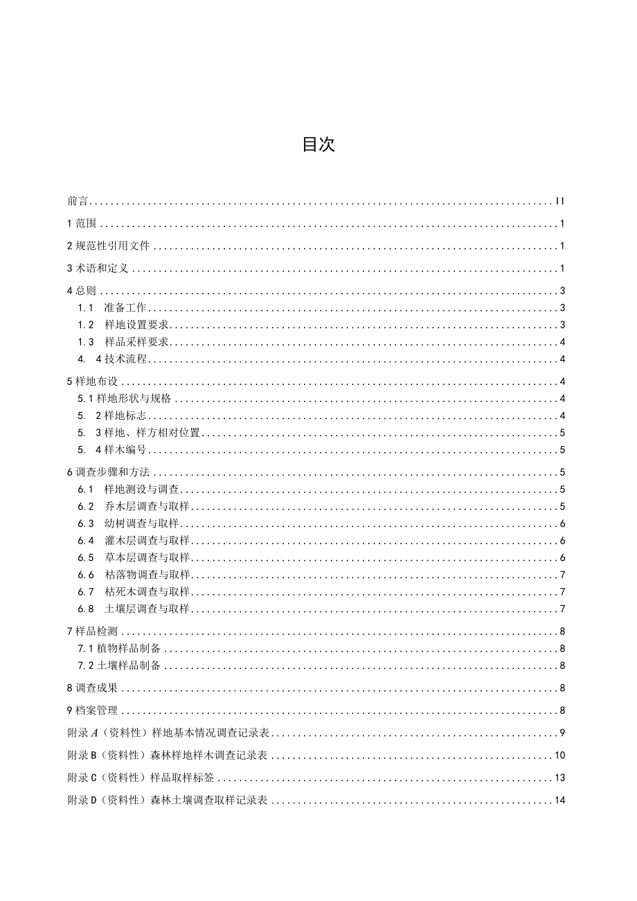 森林碳储量样地调查技术规范（征求意见稿）.docx_第2页