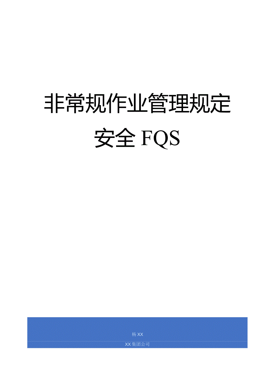 非常规作业管理规定.docx_第1页