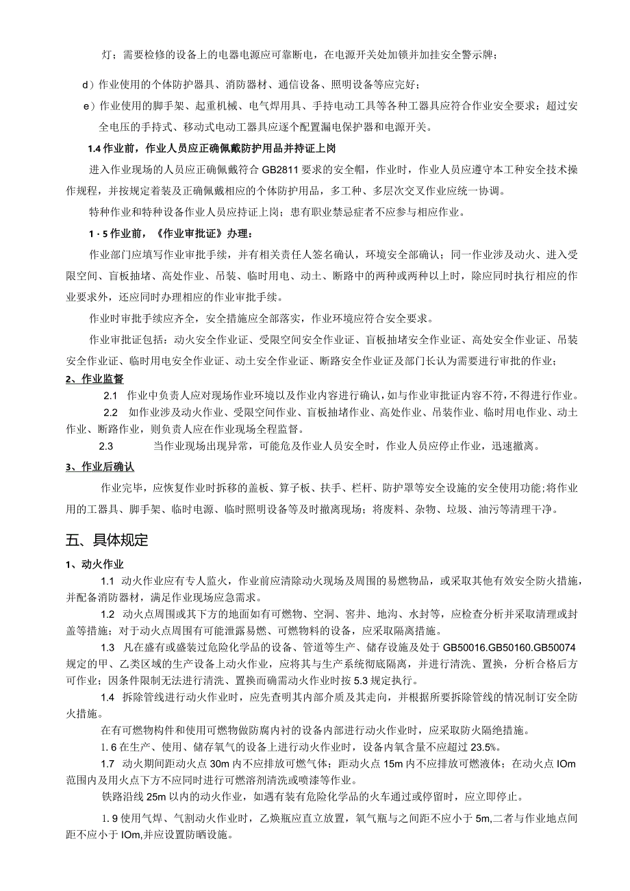 非常规作业管理规定.docx_第3页