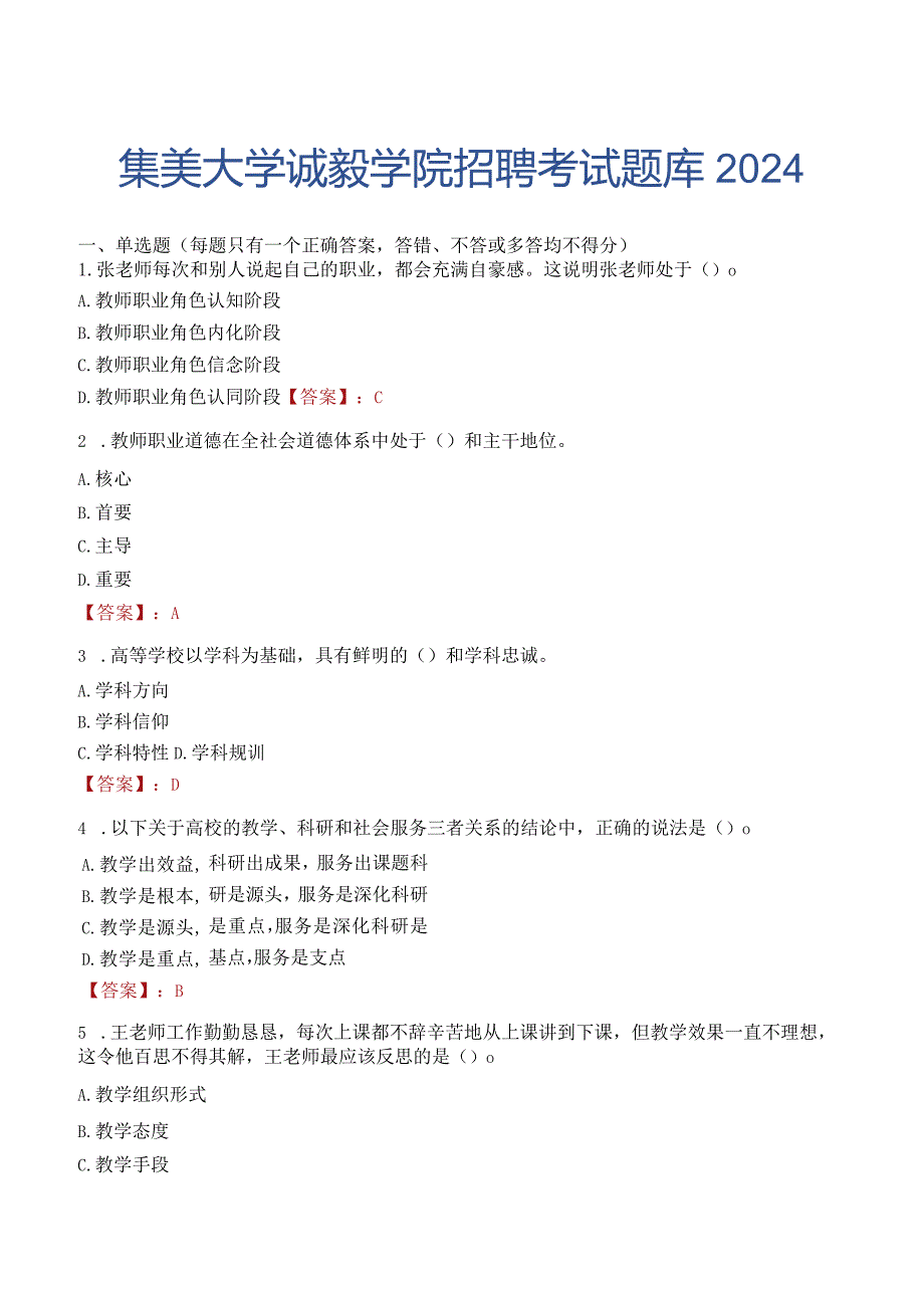 集美大学诚毅学院招聘考试题库2024.docx_第1页