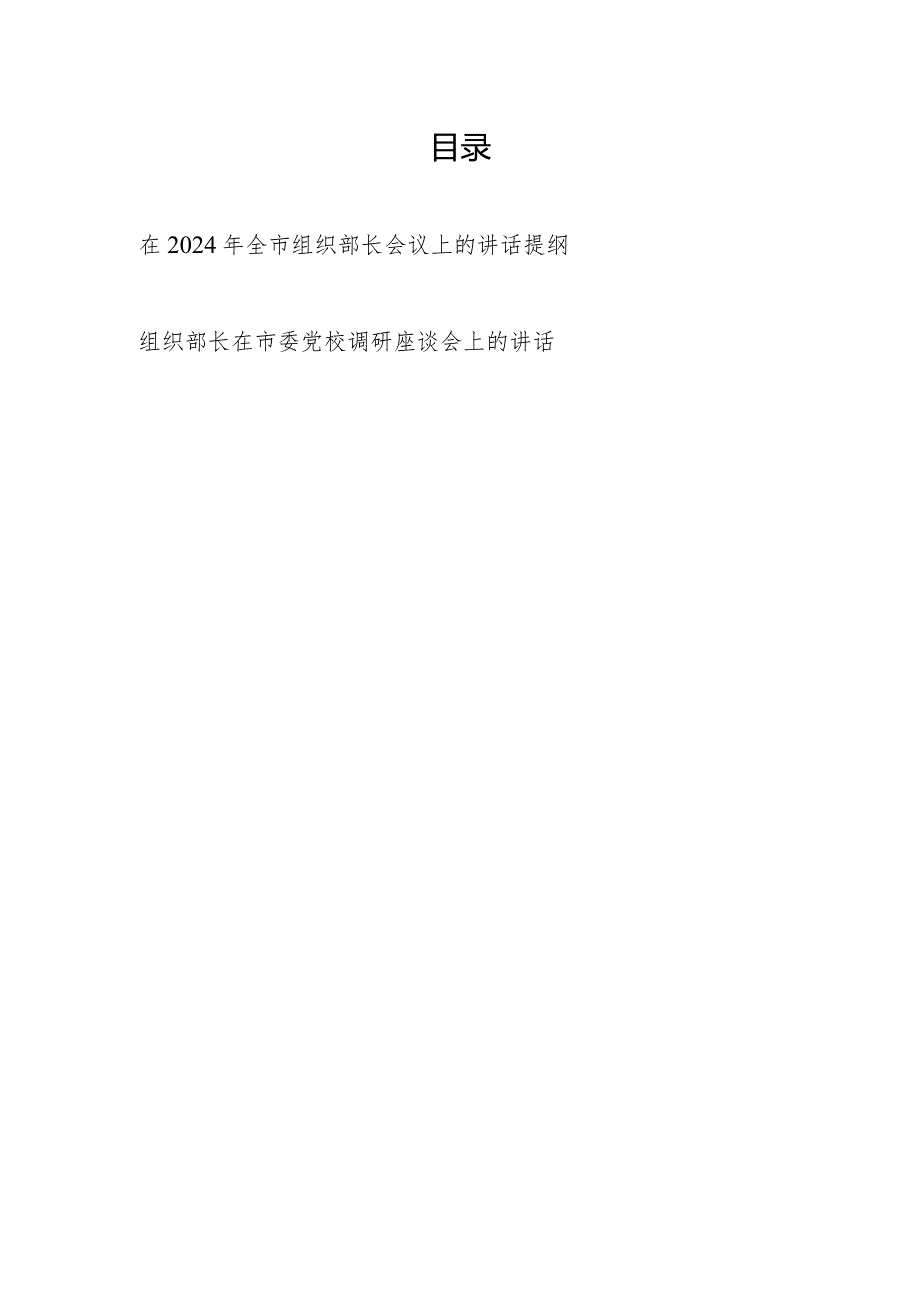 在2024年市组织部长会议上的讲话提纲和组织部长在市委党校调研座谈会上的讲话.docx_第1页